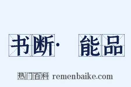 书断·能品是什么意思的图片